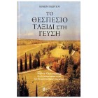 Το θεσπέσιο ταξίδι στη γεύση